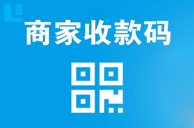 霍山拉卡拉商家收款码