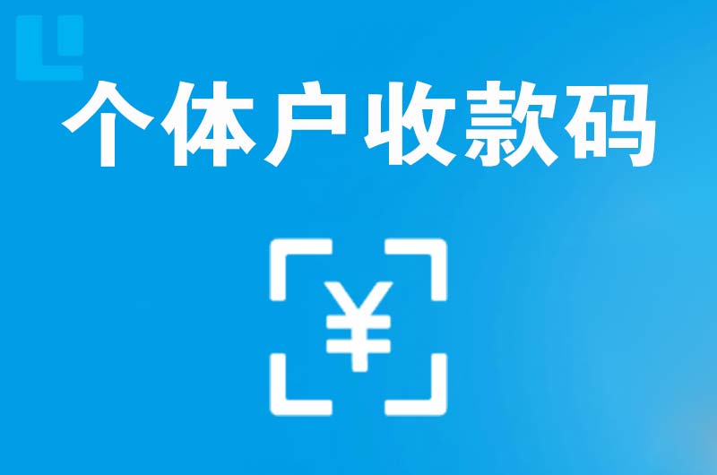 霍山拉卡拉个体户收款码